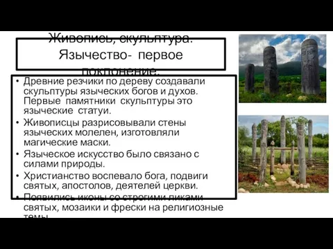 Живопись, скульптура.Язычество- первое поклонение. Древние резчики по дереву создавали скульптуры языческих