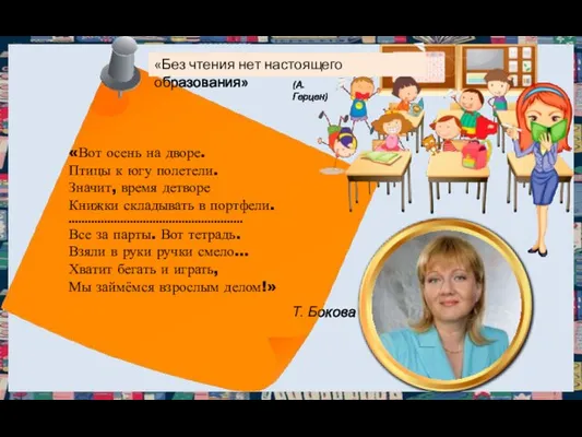 «Вот осень на дворе. Птицы к югу полетели. Значит, время детворе