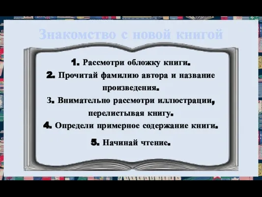 Знакомство с новой книгой 1. Рассмотри обложку книги. 2. Прочитай фамилию