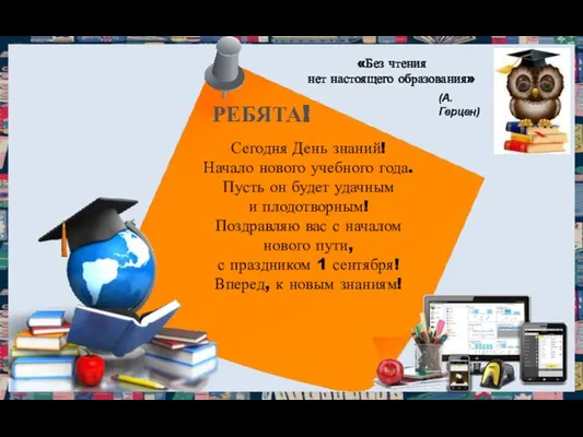 Сегодня День знаний! Начало нового учебного года. Пусть он будет удачным