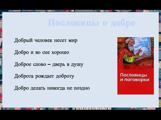 Пословицы о добре Добрый человек несет мир Добро и во сне