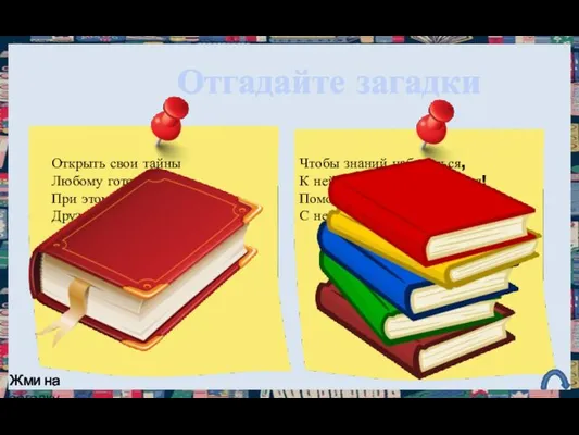 Отгадайте загадки Открыть свои тайны Любому готова. При этом не скажет,