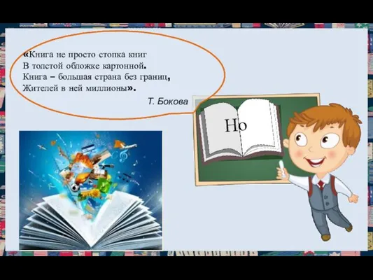 «Книга не просто стопка книг В толстой обложке картонной. Книга –