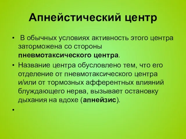 Апнейстический центр В обычных условиях активность этого центра заторможена со стороны