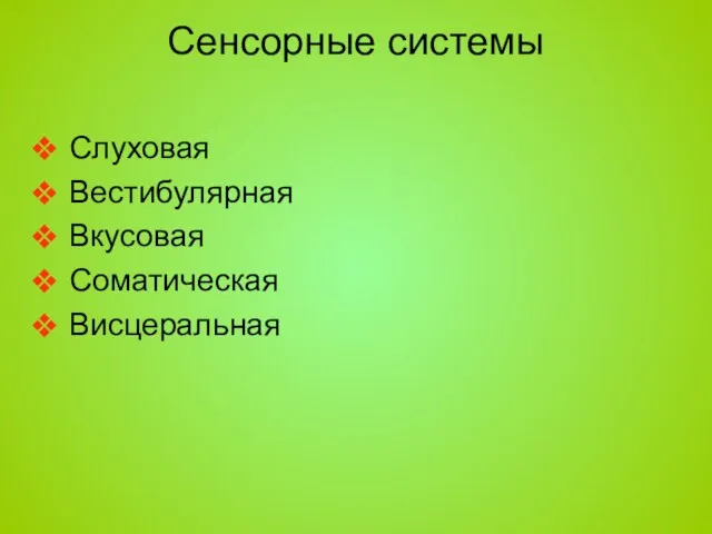 Сенсорные системы Слуховая Вестибулярная Вкусовая Соматическая Висцеральная