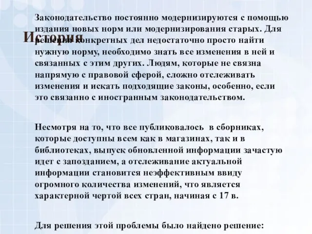 История Законодательство постоянно модернизируются с помощью издания новых норм или модернизирования