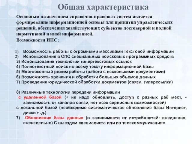 Общая характеристика Основным назначением справочно-правовых систем является формирование информационной основы для