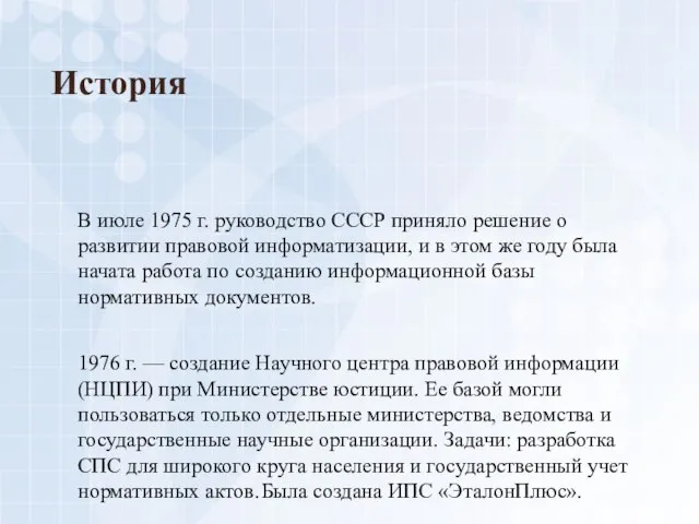 История В июле 1975 г. руководство СССР приняло решение о развитии