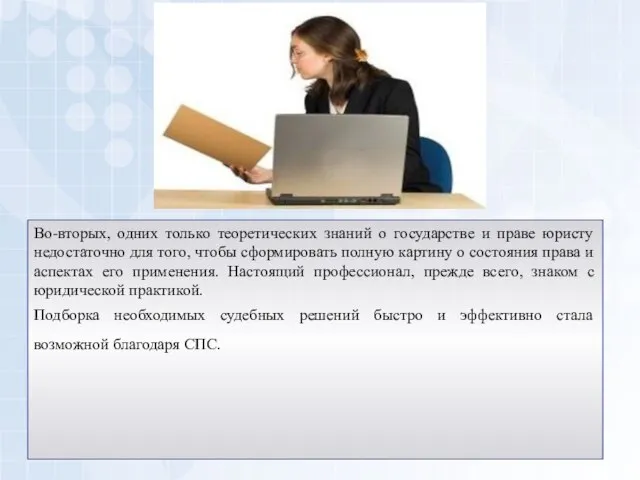 Во-вторых, одних только теоретических знаний о государстве и праве юристу недостаточно