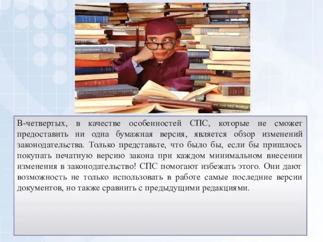 В-четвертых, в качестве особенностей СПС, которые не сможет предоставить ни одна