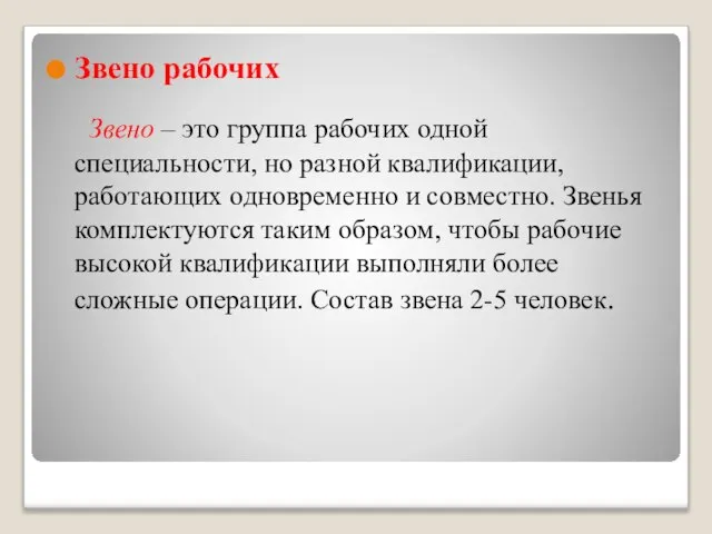 Звено рабочих Звено – это группа рабочих одной специальности, но разной