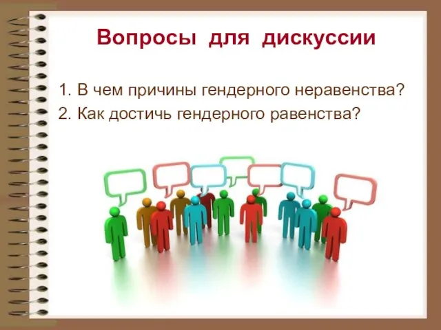 Вопросы для дискуссии 1. В чем причины гендерного неравенства? 2. Как достичь гендерного равенства?