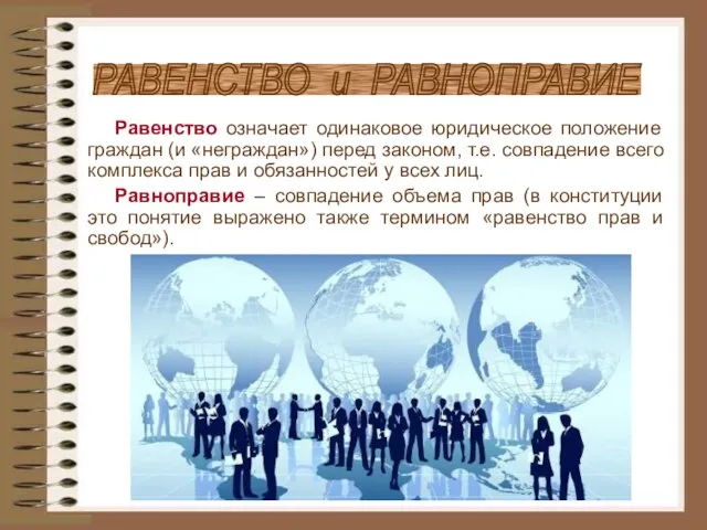 Равенство означает одинаковое юридическое положение граждан (и «неграждан») перед законом, т.е.