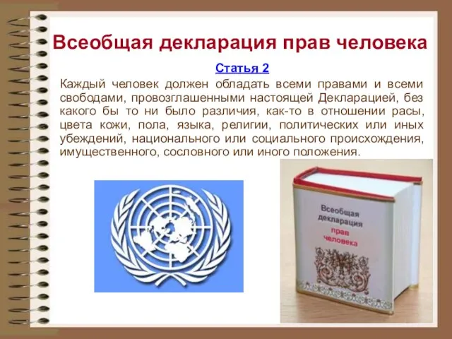 Всеобщая декларация прав человека Статья 2 Каждый человек должен обладать всеми