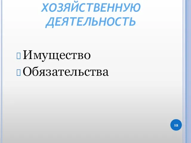 ОБЪЕКТЫ, ОБЕСПЕЧИВАЮЩИЕ ХОЗЯЙСТВЕННУЮ ДЕЯТЕЛЬНОСТЬ Имущество Обязательства