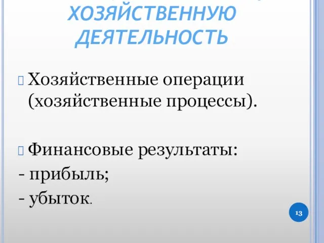 ОБЪЕКТЫ, СОСТАВЛЯЮЩИЕ ХОЗЯЙСТВЕННУЮ ДЕЯТЕЛЬНОСТЬ Хозяйственные операции (хозяйственные процессы). Финансовые результаты: - прибыль; - убыток.