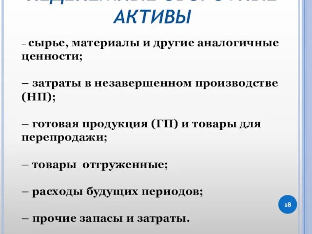 НЕДЕНЕЖНЫЕ ОБОРОТНЫЕ АКТИВЫ – сырье, материалы и другие аналогичные ценности; –