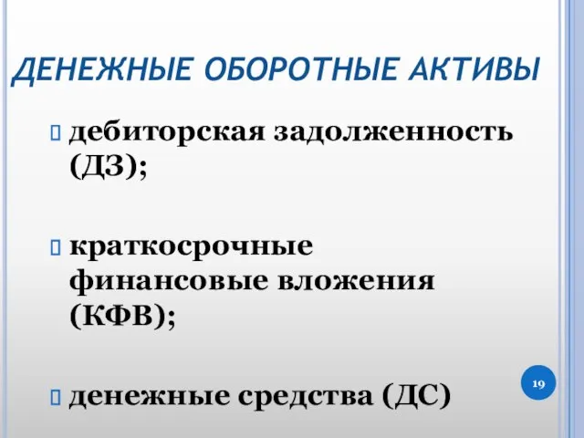 ДЕНЕЖНЫЕ ОБОРОТНЫЕ АКТИВЫ дебиторская задолженность (ДЗ); краткосрочные финансовые вложения (КФВ); денежные средства (ДС)