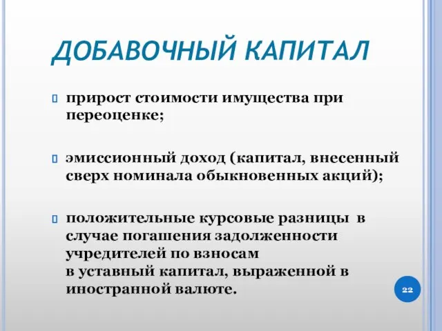 ДОБАВОЧНЫЙ КАПИТАЛ прирост стоимости имущества при переоценке; эмиссионный доход (капитал, внесенный