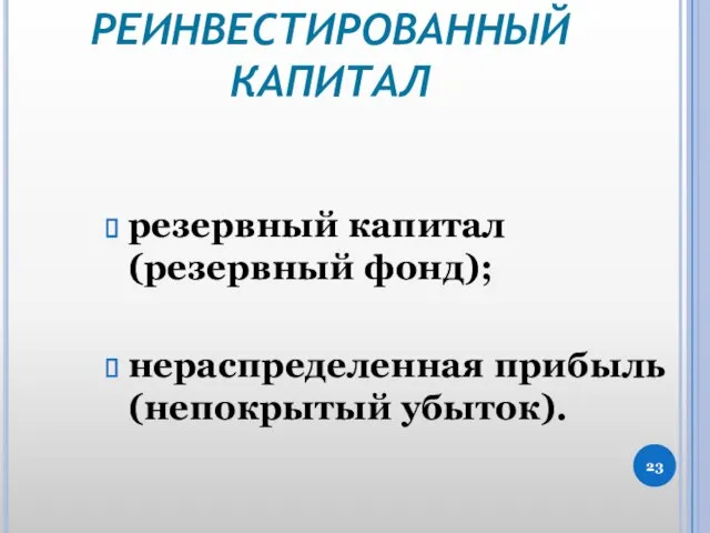 РЕИНВЕСТИРОВАННЫЙ КАПИТАЛ резервный капитал (резервный фонд); нераспределенная прибыль (непокрытый убыток).