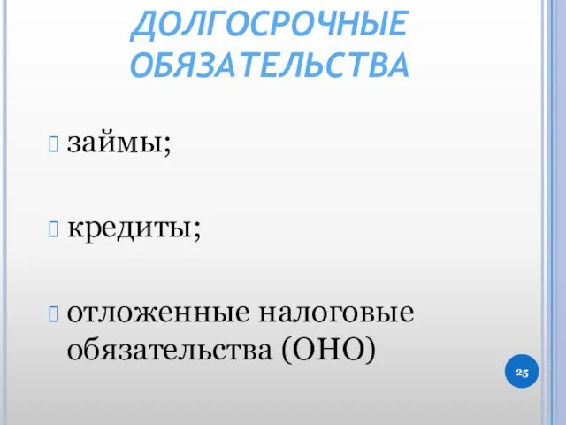 ДОЛГОСРОЧНЫЕ ОБЯЗАТЕЛЬСТВА займы; кредиты; отложенные налоговые обязательства (ОНО)