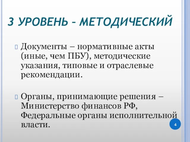 3 УРОВЕНЬ – МЕТОДИЧЕСКИЙ Документы – нормативные акты (иные, чем ПБУ),