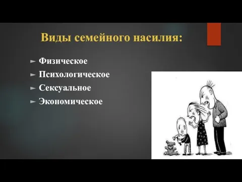 Виды семейного насилия: Физическое Психологическое Сексуальное Экономическое