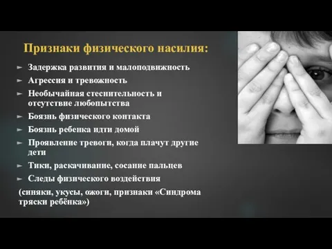 Признаки физического насилия: Задержка развития и малоподвижность Агрессия и тревожность Необычайная