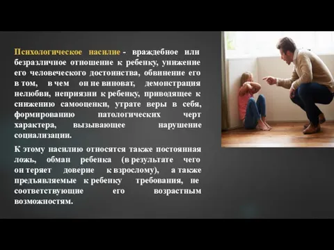 Психологическое насилие - враждебное или безразличное отношение к ребенку, унижение его