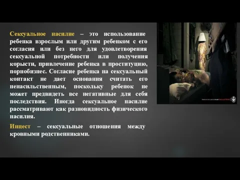 Сексуальное насилие – это использование ребенка взрослым или другим ребенком с