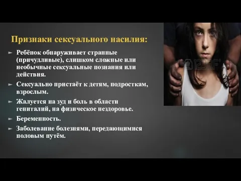 Признаки сексуального насилия: Ребёнок обнаруживает странные (причудливые), слишком сложные или необычные