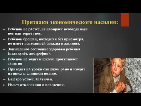 Признаки экономического насилия: Ребёнок не растёт, не набирает необходимый вес или