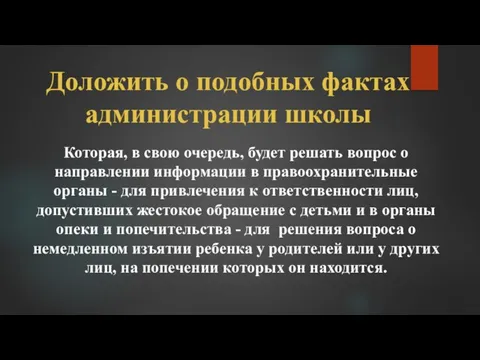 Доложить о подобных фактах администрации школы Которая, в свою очередь, будет