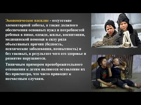 Экономическое насилие - отсутствие элементарной заботы, а также должного обеспечения основных