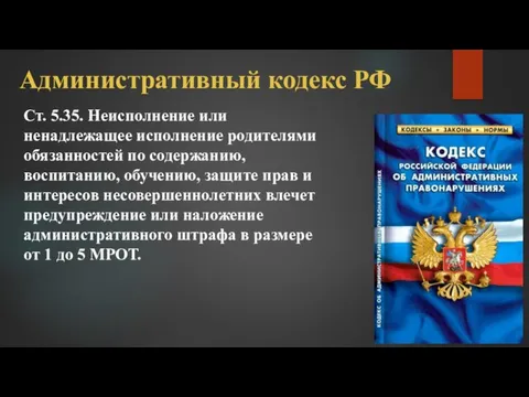 Административный кодекс РФ Ст. 5.35. Неисполнение или ненадлежащее исполнение родителями обязанностей