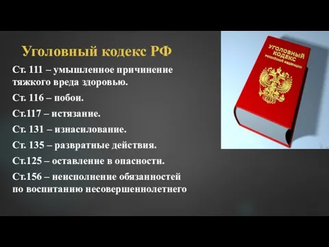 Уголовный кодекс РФ Ст. 111 – умышленное причинение тяжкого вреда здоровью.