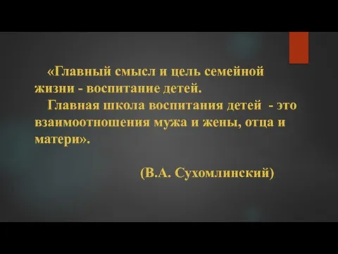 «Главный смысл и цель семейной жизни - воспитание детей. Главная школа