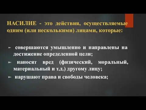 НАСИЛИЕ - это действия, осуществляемые одним (или несколькими) лицами, которые: совершаются