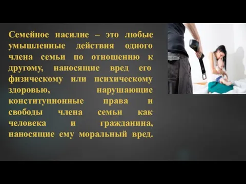 Семейное насилие – это любые умышленные действия одного члена семьи по