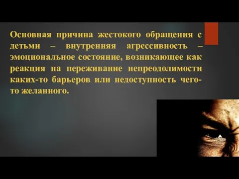 Основная причина жестокого обращения с детьми – внутренняя агрессивность – эмоциональное