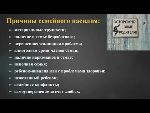 Причины семейного насилия: материальные трудности; наличие в семье безработного; нерешенная жилищная