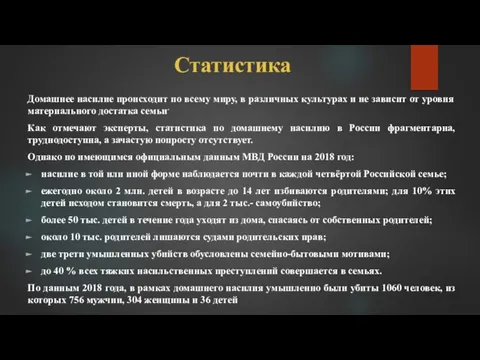 Статистика Домашнее насилие происходит по всему миру, в различных культурах и