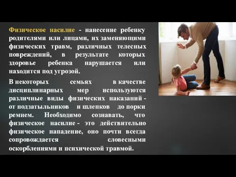 Физическое насилие - нанесение ребенку родителями или лицами, их заменяющими физических