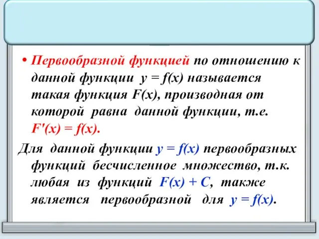 Первообразной функцией по отношению к данной функции у = f(x) называется