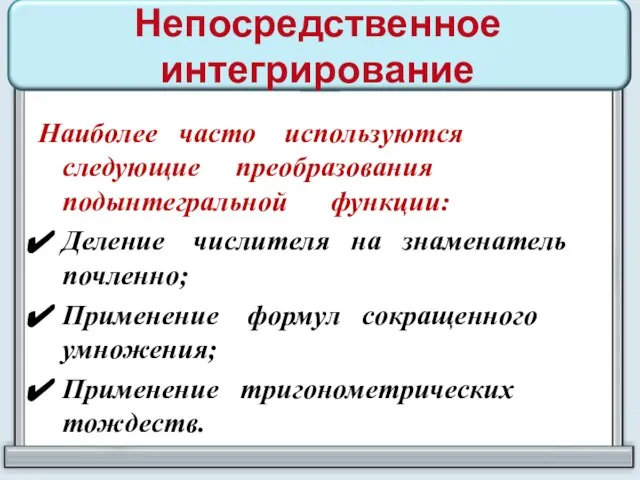 Непосредственное интегрирование Наиболее часто используются следующие преобразования подынтегральной функции: Деление числителя