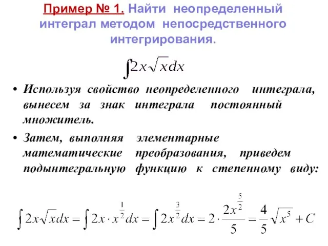 Пример № 1. Найти неопределенный интеграл методом непосредственного интегрирования. Используя свойство