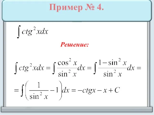 Пример № 4. Решение: