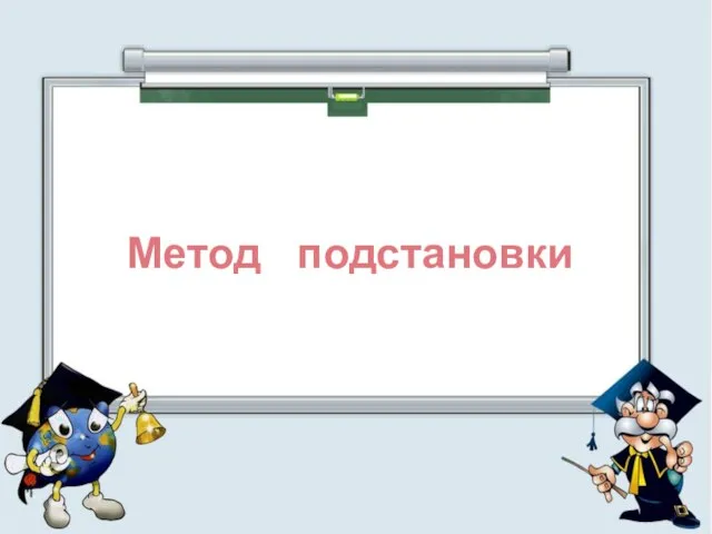 Метод подстановки