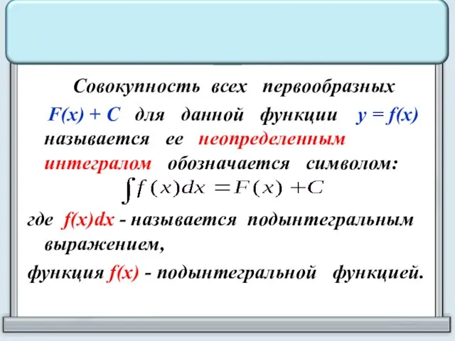 Совокупность всех первообразных F(x) + С для данной функции у =