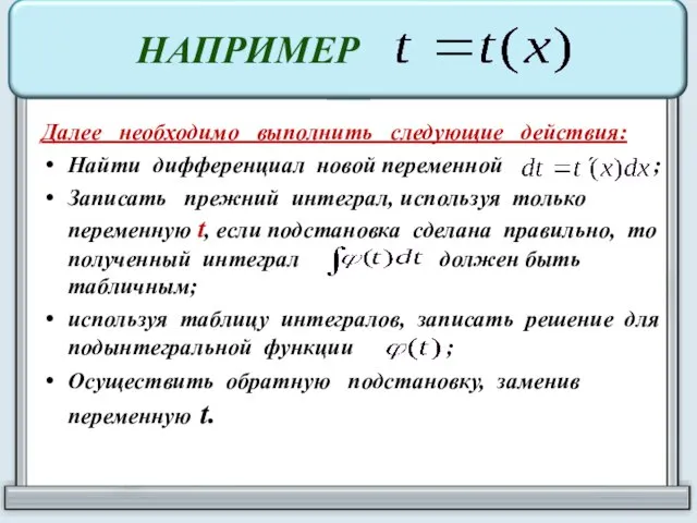 НАПРИМЕР Далее необходимо выполнить следующие действия: Найти дифференциал новой переменной ;